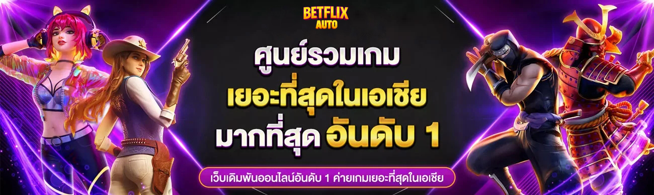 Betflix Auto ทางเข้า เว็บตรง แตกยับ โบนัสแรง เล่นได้จริง ปก