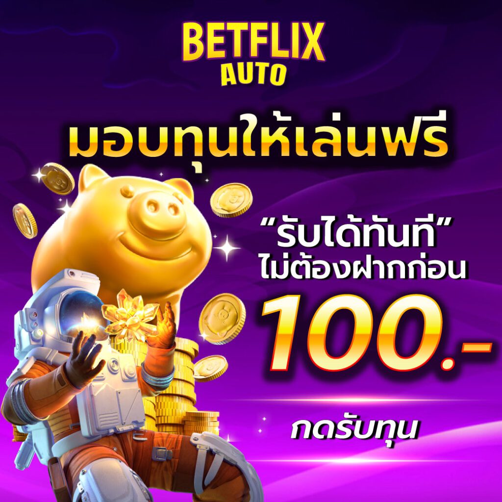 Betflix Auto เครดิตฟรี สมัครใหม่ รับโบนัสออโต้ จ่ายจริง ปก