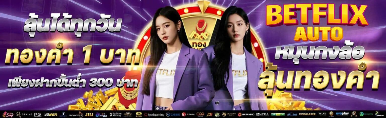 Betflix Auto เว็บตรง ฝากถอนออโต้ แตกง่าย จ่ายจริงทุกยูส ปก