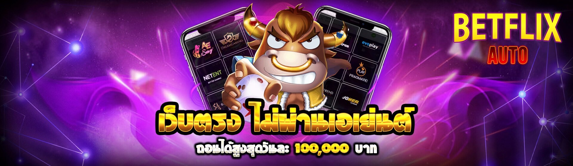 Betflix Auto เว็บตรง ระบบออโต้ จ่ายจริง แตกง่าย ไม่กั๊ก ปก